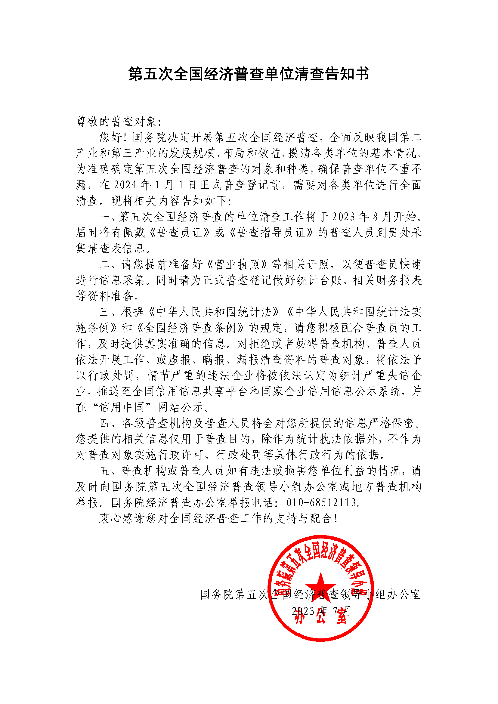 第五次全國(guó)經(jīng)濟(jì)普查單位清查告知書(shū).png